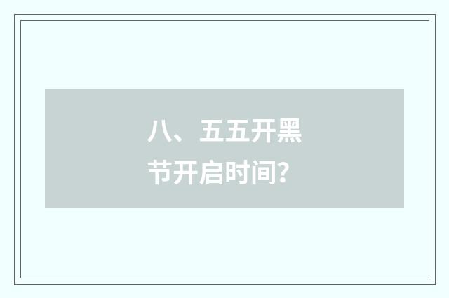 八、五五开黑节开启时间?