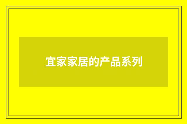 宜家家居的产品系列