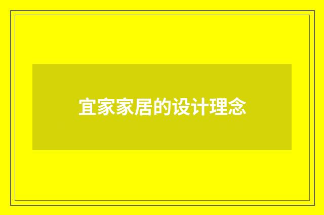 宜家家居的设计理念