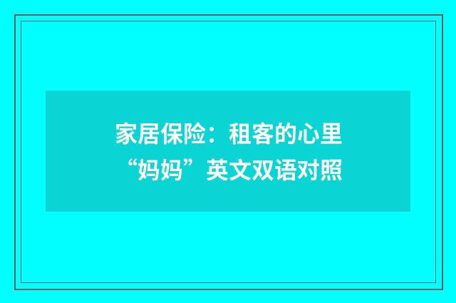 家居保险:租客的心里“妈妈”英文双语对照