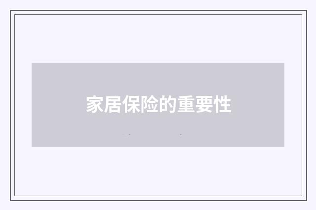 家居保险的重要性