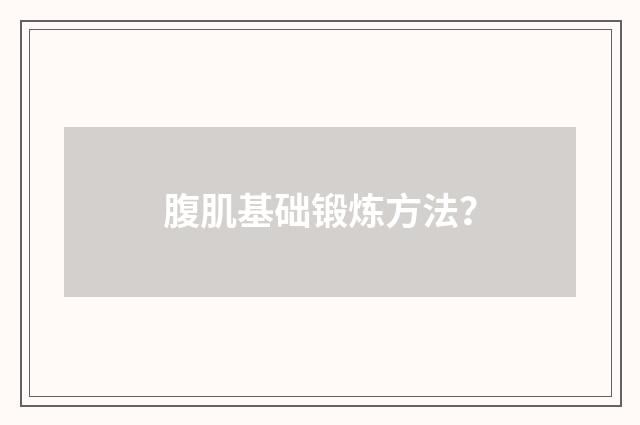 腹肌基础锻炼方法？