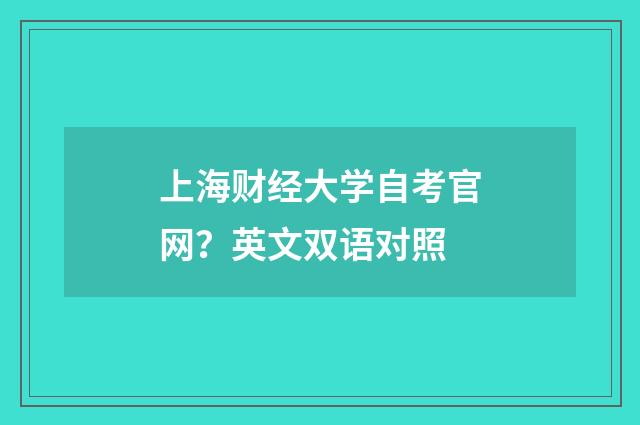 上海财经大学自考官网?英文双语对照
