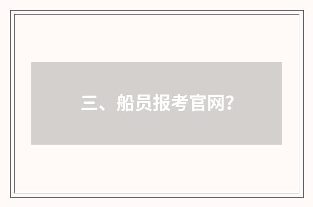三、船员报考官网?