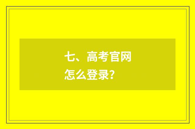 七、高考官网怎么登录?