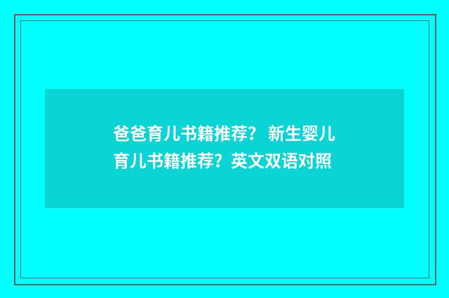 爸爸育儿书籍推荐? 新生婴儿育儿书籍推荐?英文双语对照