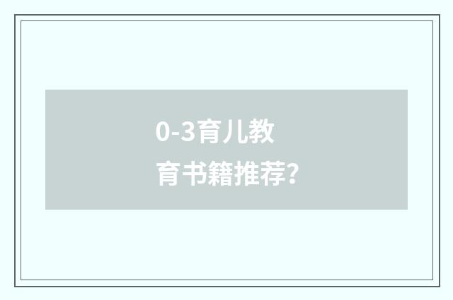 0-3育儿教育书籍推荐?