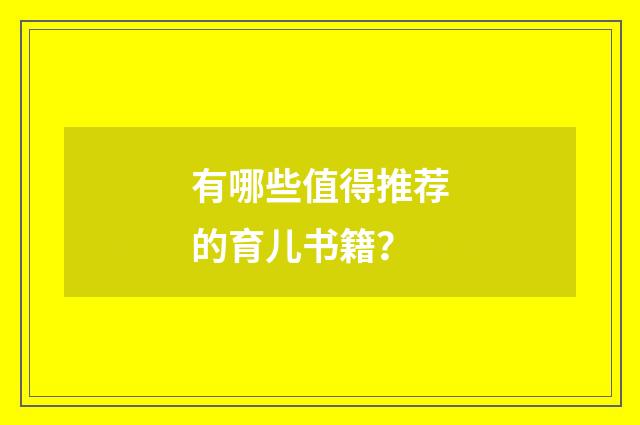 有哪些值得推荐的育儿书籍?