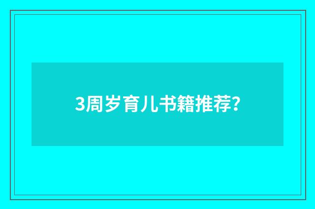 3周岁育儿书籍推荐?