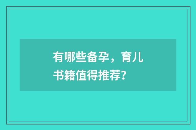 有哪些备孕,育儿书籍值得推荐?