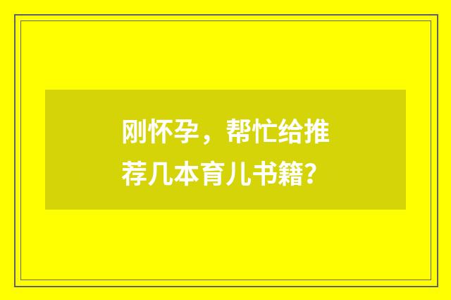 刚怀孕，帮忙给推荐几本育儿书籍？