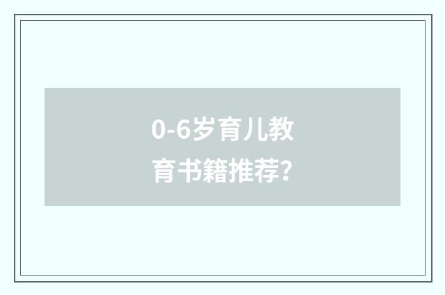 0-6岁育儿教育书籍推荐?