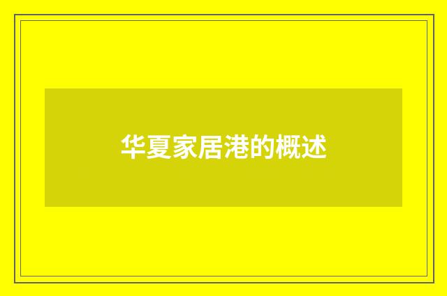 华夏家居港的概述