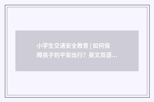 小学生交通安全教育 | 如何保障孩子的平安出行?英文双语对照