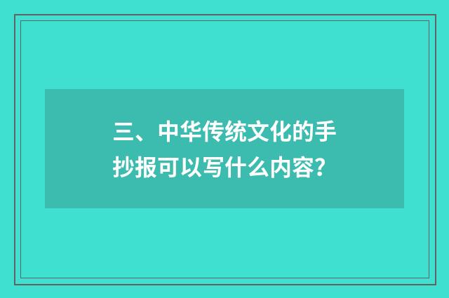 三、中华传统文化的手抄报可以写什么内容?