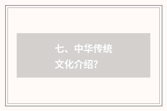 七、中华传统文化介绍?