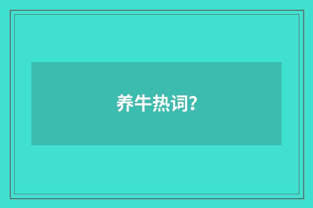 养牛热词？