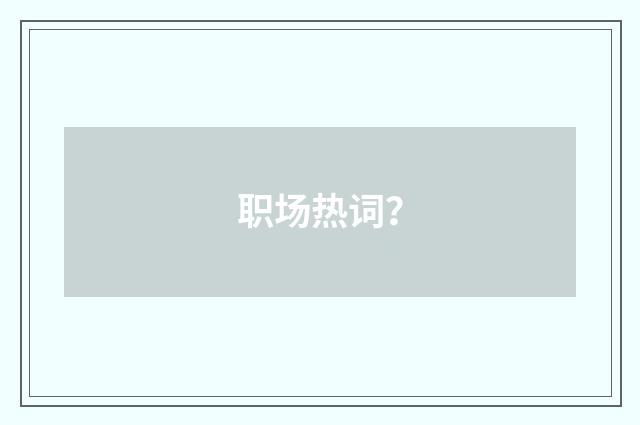 职场热词?
