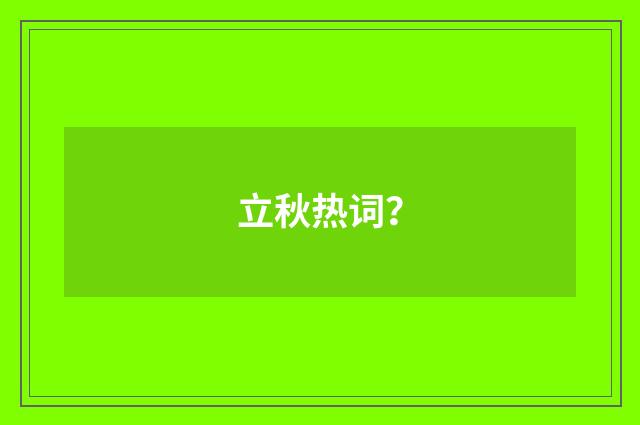 立秋热词?
