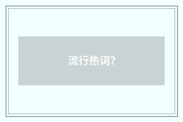 流行热词？