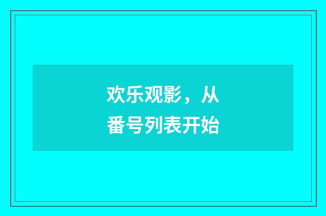 欢乐观影，从番号列表开始