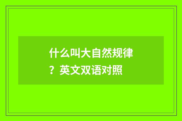 什么叫大自然规律？英文双语对照