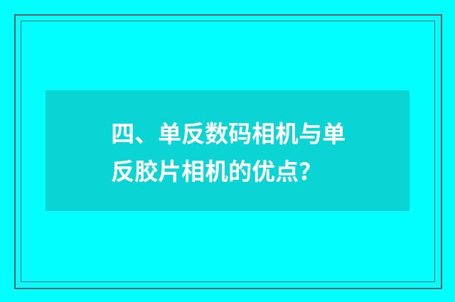 四、单反数码相机与单反胶片相机的优点?