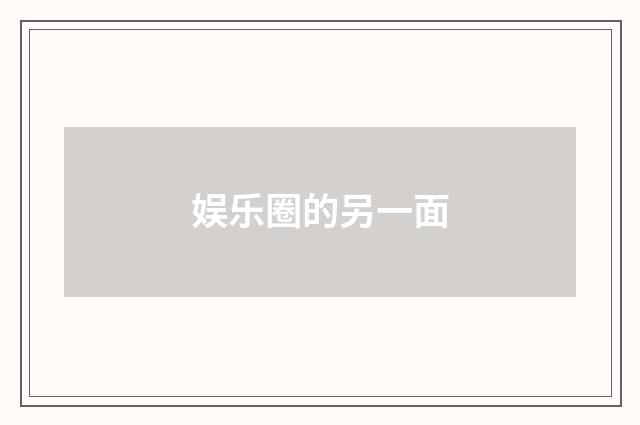 娱乐圈的另一面