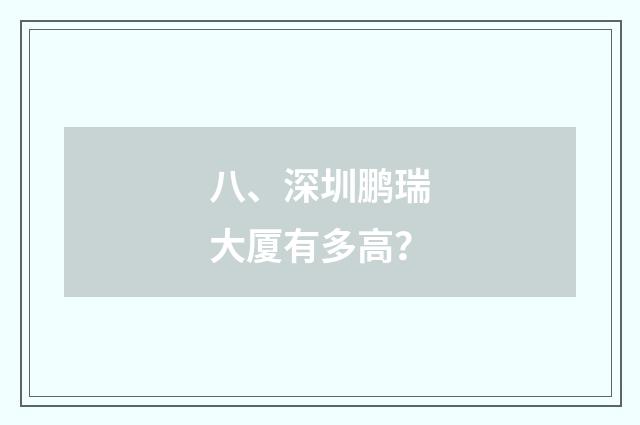 八、深圳鹏瑞大厦有多高?