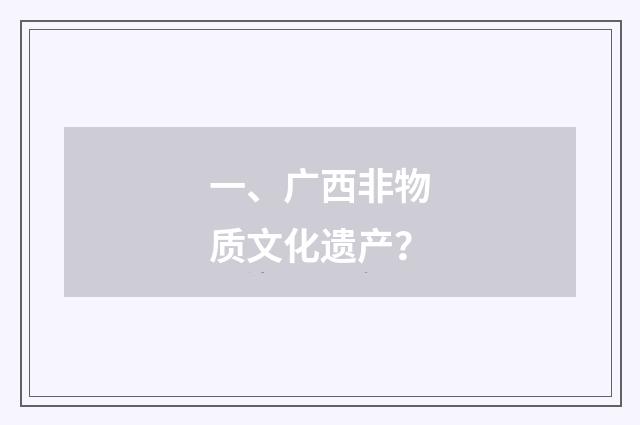 一、广西非物质文化遗产?