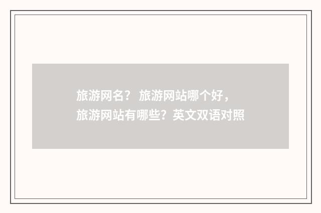 旅游网名? 旅游网站哪个好,旅游网站有哪些?英文双语对照