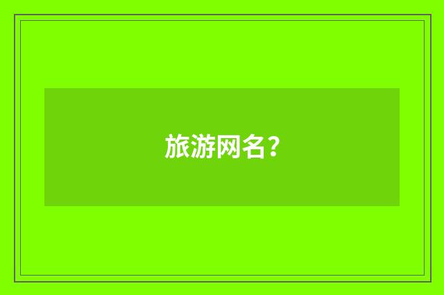 旅游网名?