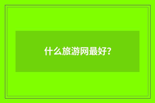什么旅游网最好？