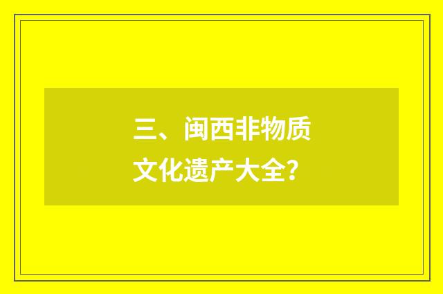 三、闽西非物质文化遗产大全？
