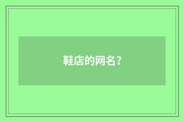 鞋店的网名？