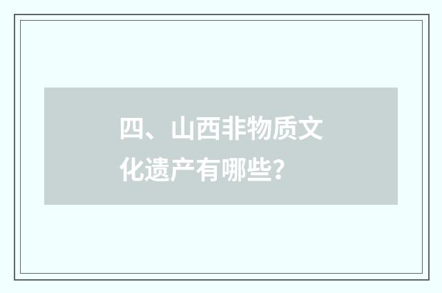 四、山西非物质文化遗产有哪些?