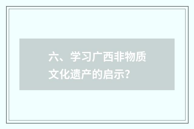 六、学习广西非物质文化遗产的启示？