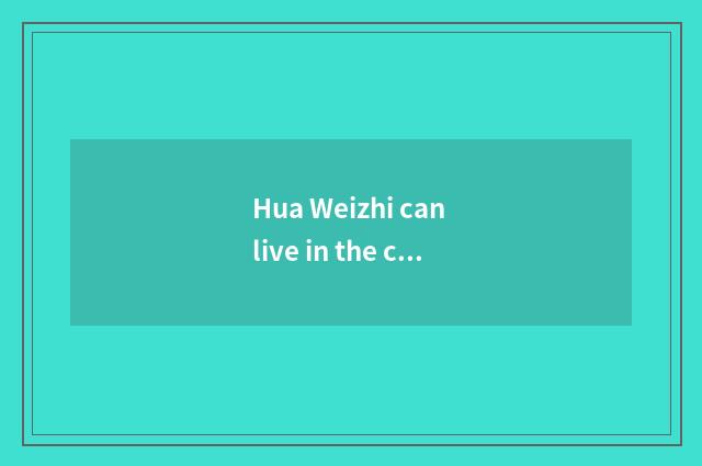 Hua Weizhi can live in the characteristic function of TV