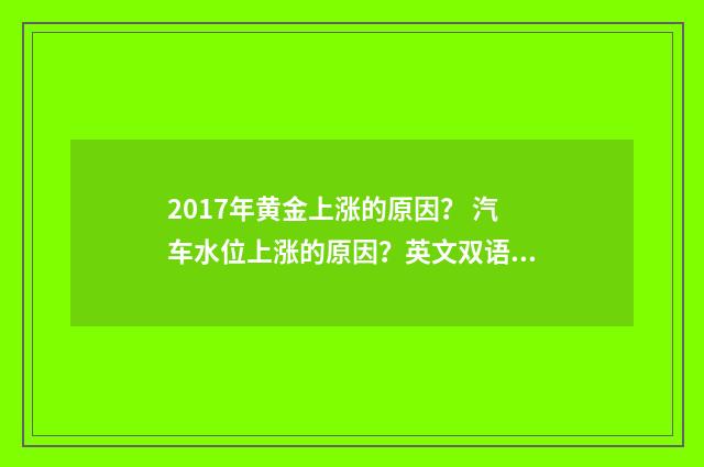 2017年黄金上涨的原因? 汽车水位上涨的原因?英文双语对照