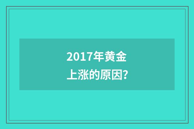 2017年黄金上涨的原因?
