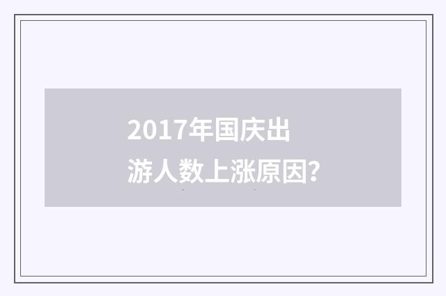 2017年国庆出游人数上涨原因?