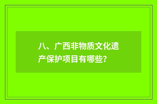 八、广西非物质文化遗产保护项目有哪些？