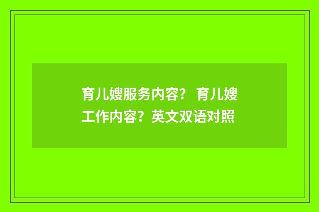 育儿嫂服务内容？ 育儿嫂工作内容？英文双语对照