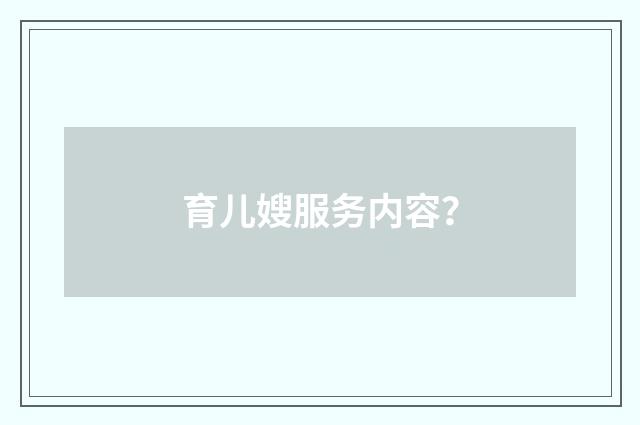 育儿嫂服务内容?