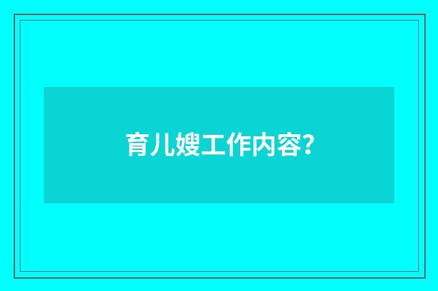 育儿嫂工作内容？