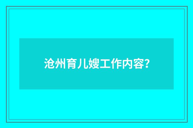 沧州育儿嫂工作内容?
