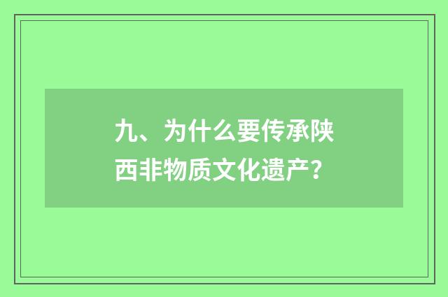 九、为什么要传承陕西非物质文化遗产?