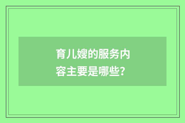 育儿嫂的服务内容主要是哪些？