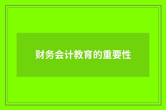 财务会计教育的重要性