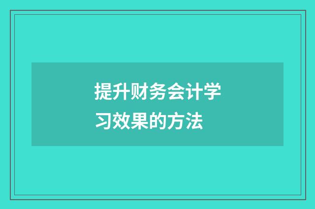 提升财务会计学习效果的方法